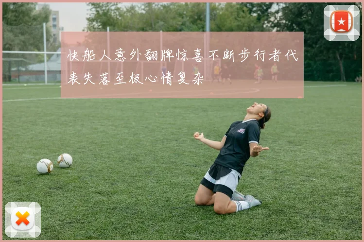 快船人意外翻牌惊喜不断步行者代表失落至极心情复杂