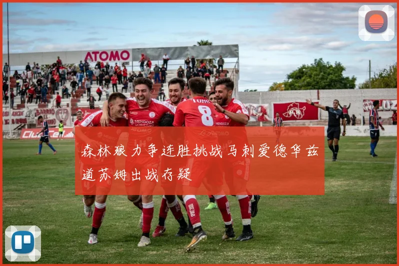 森林狼力争连胜挑战马刺爱德华兹道苏姆出战存疑