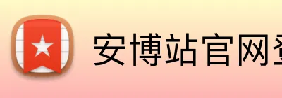 安博站官网登录入口 Logo
